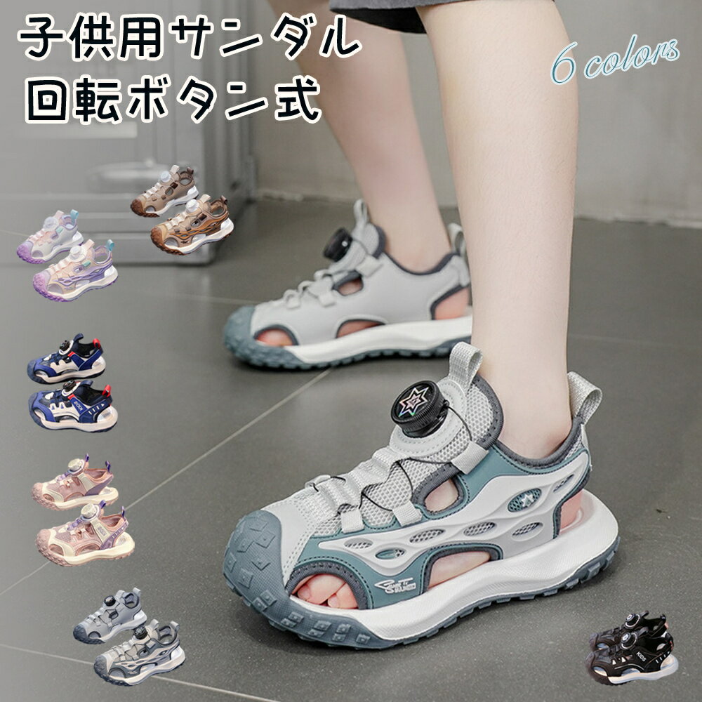 乐天商城 - 回転ボタン式 スポーツサンダル キッズサンダル キッズサンダル 子供靴 こども 子供用サンダル ビーチサンダル メッシュシューズ 子供 足指保護 成長期対応 通気性 軽量 滑り止め 蒸れ防止 着脱簡単 長時間着用快適 川遊び アウトドア 通園 通学 夏休み 日常使い