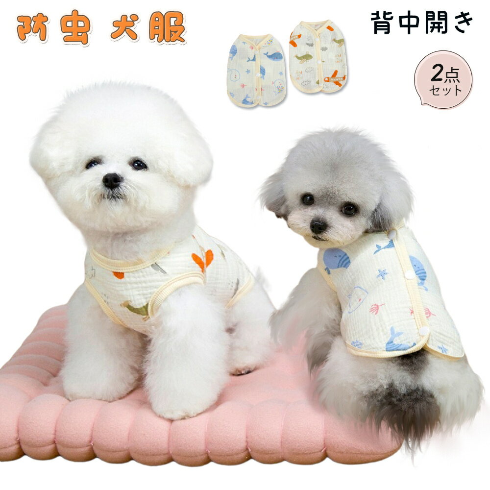Rakuten - 【 防虫 犬服 春 】2点セット 背中開き ペットベスト 小型犬 ペット服 中型犬 かわいい スーツ 子犬 犬服 前バックル ペット用品 人気 柔らかい 軽量 着脱が簡単 日焼け防止 抜け毛防止 散歩服 記念写真 屋外 屋内服 抜け毛防止 散歩 ジョギング お出かけ フィラリア対策
