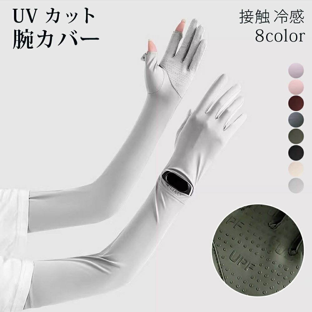 Rakuten - アームカバー UVカット 腕カバー 接触冷感 吸汗速乾 UV対策 UV紫外線 接触冷感 吸汗速乾 滑り止め スマホ操作 日焼け対策 通勤 通学 運転 アウトドア スポーツ 暑さ対策 ブアイスシル アウトドア アーム カバースリーブアイススリーブ 腕 スポーツ 速乾性 通気性