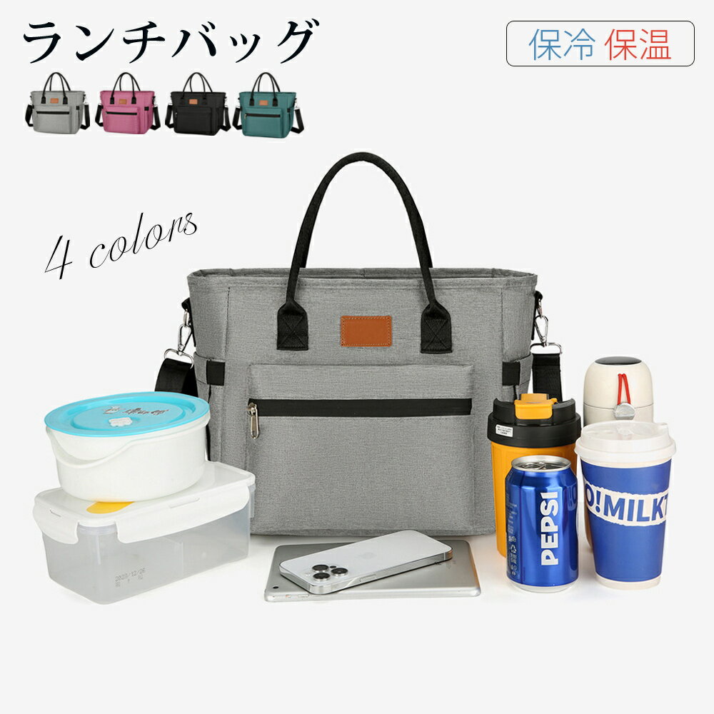 Rakuten - ランチバッグ 保冷 保温 大きめ メンズ レディース 大容量 保冷バッグ 保冷バック お弁当バッグ ランチバック クーラーバッグ お弁当入れ バッグ 弁当袋 3way 撥水 軽量 肩掛け 3way 斜め掛け 通勤 通学 飲み物 ピクニック 遠足 花見 耐久性 男女兼用