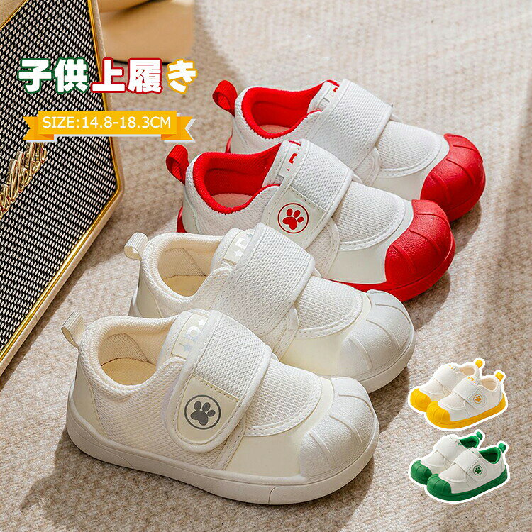 Rakuten - 上履き 子供 キッズ 上靴 メッシュ 幅広 子供靴 こども 上履 うわぐつ うわばき 室内履き 女の子 男の子 学生 保育園 幼稚園 スクールシューズ 体育館シューズ 白 軽量 着脱しやすい マジックテープ 面ファスナー 通気性 やわらかい