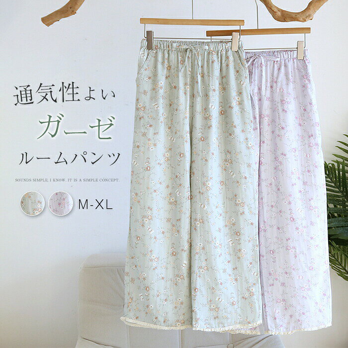 Rakuten - ルームパンツ ガーゼコットン パジャマ レディース ロングパンツ 単品 ルームウェア レディース 春秋 おしゃれ 長ズボン ストライプ 可愛い 部屋着 寝間着 寝巻き 快適 コットン 花柄 レース 快適 総柄 春 夏 秋 ウエストゴム 柔軟 綿 オールシーズン