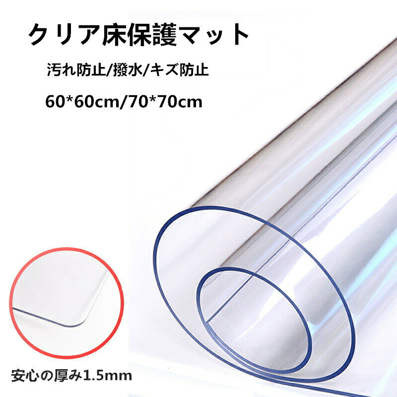Rakuten - 床保護シート クリアチェアマット 凹み防止 冷蔵庫マット チェアマット 透明 厚み1.5mm おしゃれ 撥水 汚れ防止 キズ防止 保護 カーペット 透明テーブルクロス テーブルマット デスクマット テーブルクロス キッチン用品 60*60cm 70*70cm PVC kz194z-1