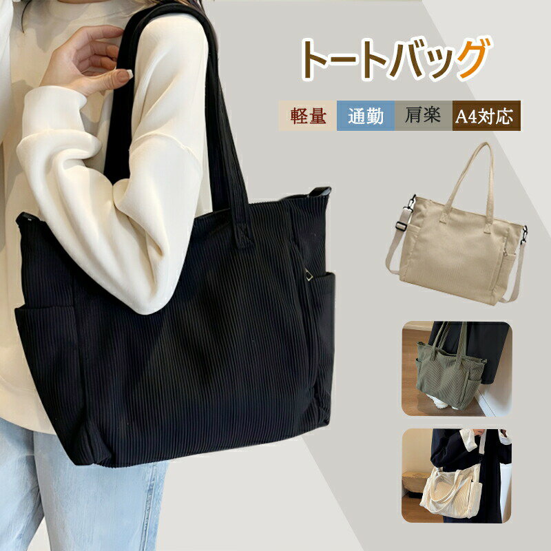 Rakuten - トートバック バック レディースショルダー バッグ レディースバック　斜めがけバック 通勤 3way 通学 通勤バッグ 軽量 リュック 内ポケット付き きれいめ ショルダー リュックサック ボディバッグ ポケット バック コーデュロイバッグ 日常用 買い物用 手提げ式 肩掛け式