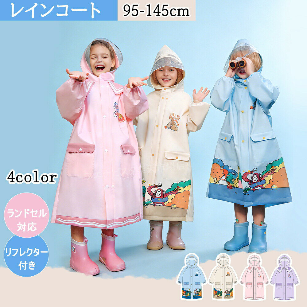 レインコート キッズ 女の子 男の子 子供用 ランドセル 対応 レインウェア カッパ ...