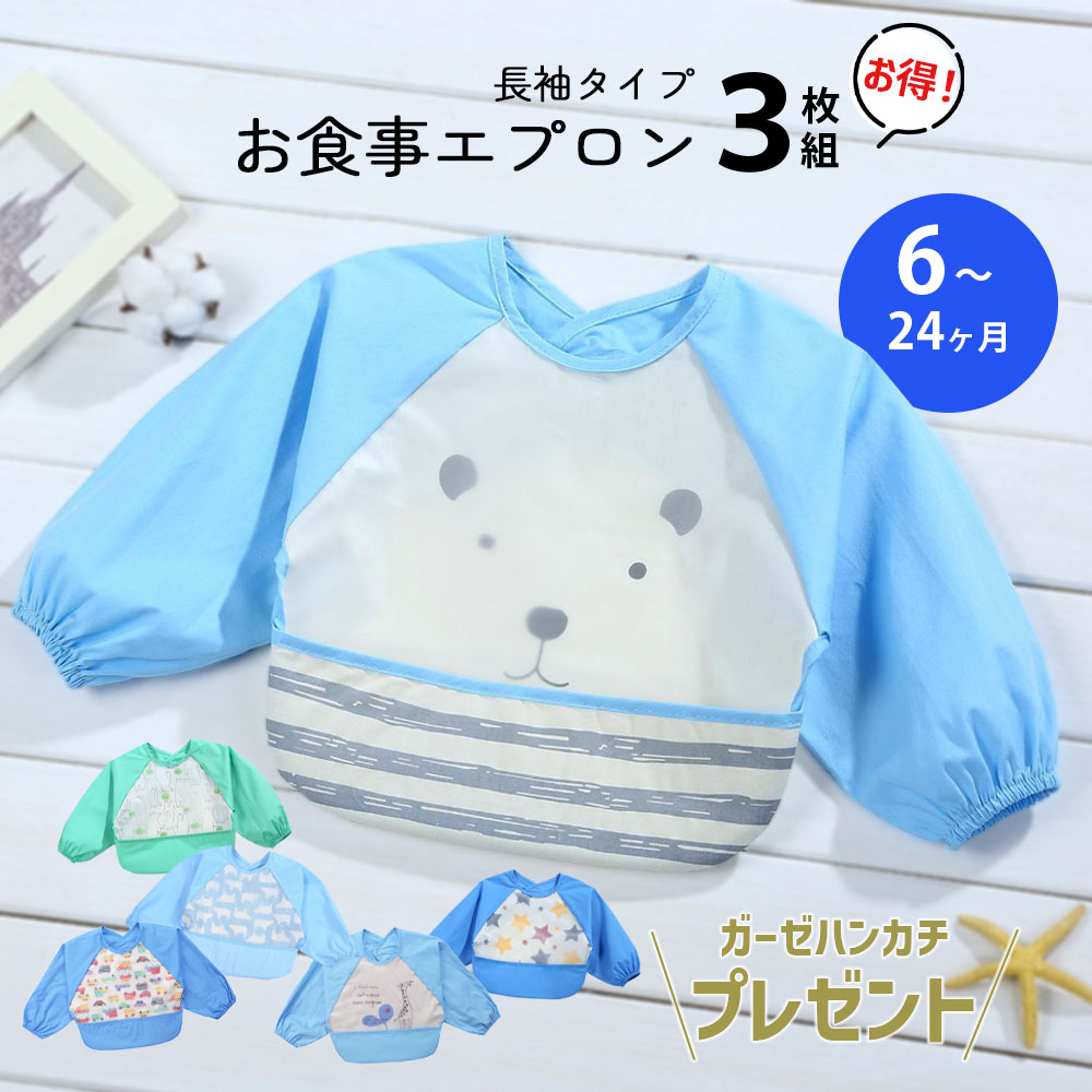 乐天商城 - 【男の子用3枚セット】お食事エプロン 長袖 3枚 セット 男の子 防水 かわいい ガーゼハンカチ おまけ付き 綿 ベビー 食べこぼし ガード 食事用 エプロン 袖あり 保育園 幼稚園 お絵かき 離乳食 0歳 1歳 2歳 入園祝い プレゼント 選べる カラーデザイン 2パターン