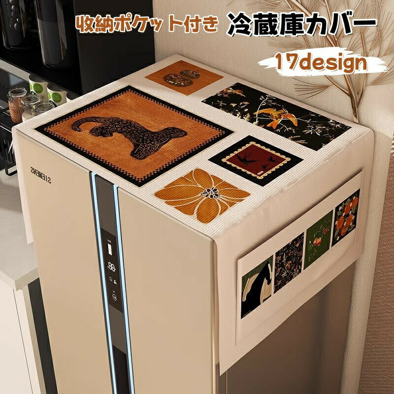 乐天商城 - 冷蔵庫トップカバー 冷蔵庫カバー 冷蔵庫防塵カバー 冷蔵庫 防塵カバー 汚れ防止 ダストカバー 収納ポケット付き 小物収納 小物入れ おしゃれ かわいい マルチカバー 洗濯機カバー 電子レンジカバー オーブンカバー 長方形 北欧風 洗える