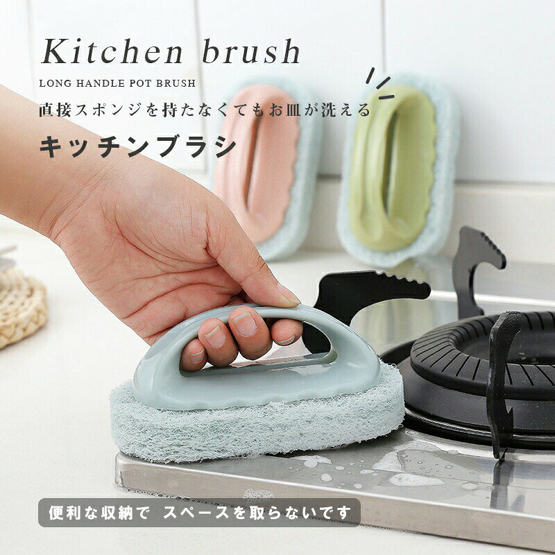 乐天商城 - キッチンスポンジ 台所ブラシ キッチンブラシ 取っ手付きスポンジ 持ち手付き キッチン用品 掃除用品 水回り フライパン シンク ガスレンジ 皿洗い 洗浄 食器洗い おしゃれ 送料無料
