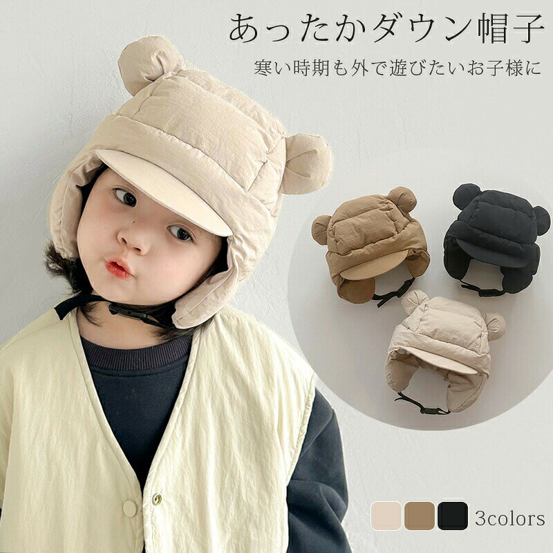 乐天商城 - ベビー 帽子 キッズ ベビー 冬用 冬 ダウンキャップ 女の子 男の子 中綿 耳当て イヤーフラップ こども用 帽子 暖か あったか 防風 旅行 おしゃれ 柔らか 頭まわり52cm 男女兼用 出産祝い かわいい お出かけ