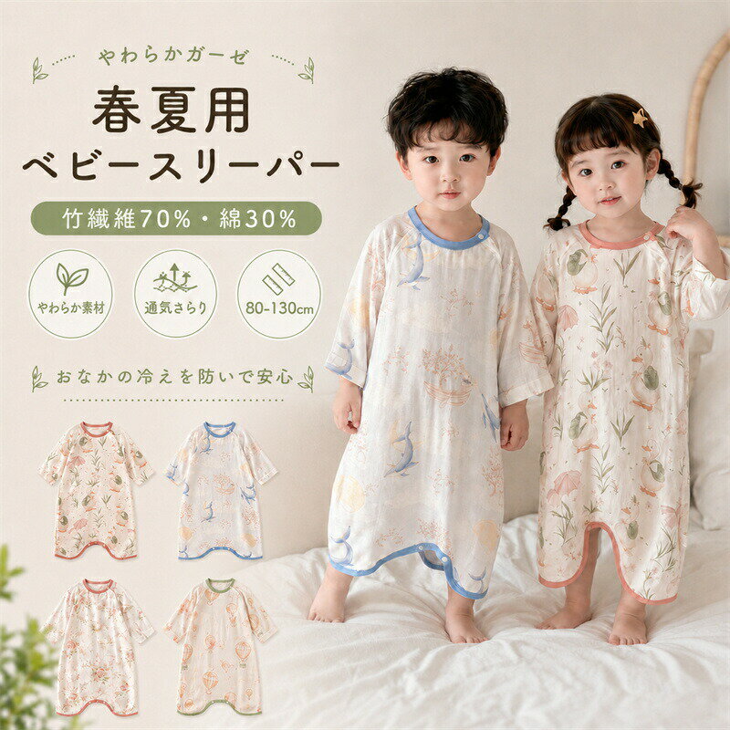 ベビー キッズ パジャマ スリーパー 夏 ベビー服 寝袋 赤ちゃん 薄手 子供 着る寝...