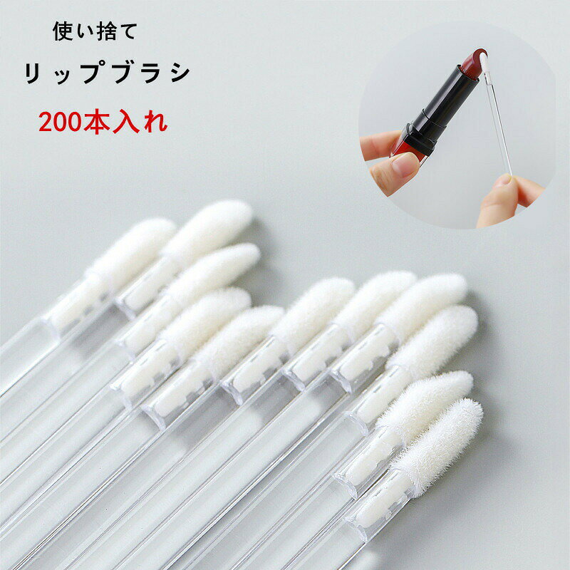 商品詳細商品内容使い捨てリップブラシ 200本入れ素材植毛部/ナイロン　ハンドル/PSカラー（写真とおり）サイズ全長約9cm　毛丈約1.5cm生産国中国納期至急ご利用頂く場合は事前にメールでご連絡お願いします。商品説明ご自分用はもちろんのこと、業務用使い捨てディスポーザブルテスター用プロのメイクアップアーティストブライダルメイク着物着付け美容室エステサロン、写真館、メイクアップ教室、イベント等、様々なシーンでお使いいただけます。ご注意（必ずご確認ください）用途以外に使用しないで下さい。お肌に合わないときはご使用をおやめ下さい。乳幼児の手の届かない場所に保管してください。目を傷つけないよう安全な場所でご使用下さい。サイズ平置き採寸ですので若干の誤差が生じる場合がございます。掲載画像のデザインや仕様は予告なく変更される場合がございます生地のカッティングにより画像と異なる場合がございます。同商品、同色におきましても色(染料)やロットによって伸縮性伸び率が異なる場合がございます。また、生地を織る際に糸の継ぎ目や多少のほつれ等が生じる場合がございますが品質上の問題はございませんので何卒ご了承くださいませ。商品の特性上、プリントや、生地の取り位置により柄の出方ニュアンスなど多少の個体差が生じ、画像と表情が異なる場合がございます。また、柄が縫い合わせ部分で必ずしも合っていないことがございます。生地の特性上、やや匂いが強く感じられるものもございます。数日のご使用や陰干しなどで気になる匂いはほとんど感じられなくなります。何かご不明な点、ご要望など御座いましたら、メールにてお気軽に問い合わせください。