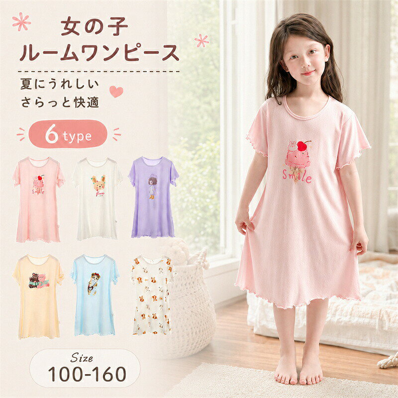 子供 パジャマ ルームウエア 半袖 ワンピース 夏 女の子 ルームワンピース Tシャツ 子供パジャマ ジュニア カジュアル 薄手 涼しい こども服 快適 寝巻き 普段着 部屋着 通気 吸汗 かわいい おしゃれ 肌着 エアコン対策 薄手