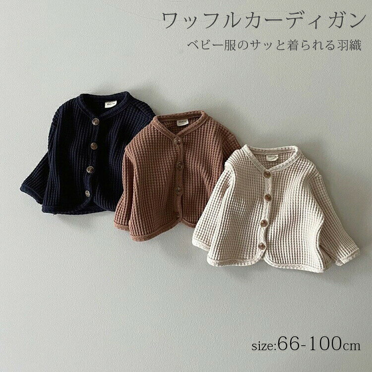 ワッフル カーディガン ベビー服 トップス 長袖 アウター カーディガン 羽織り 赤ちゃん ベビー キッズ 女の子 男の子 トップス ユニセックス ベビーウェア 子供服 幼児 新生児 ガールズ おしゃれ 子ども服 66 73 80 90 100cm