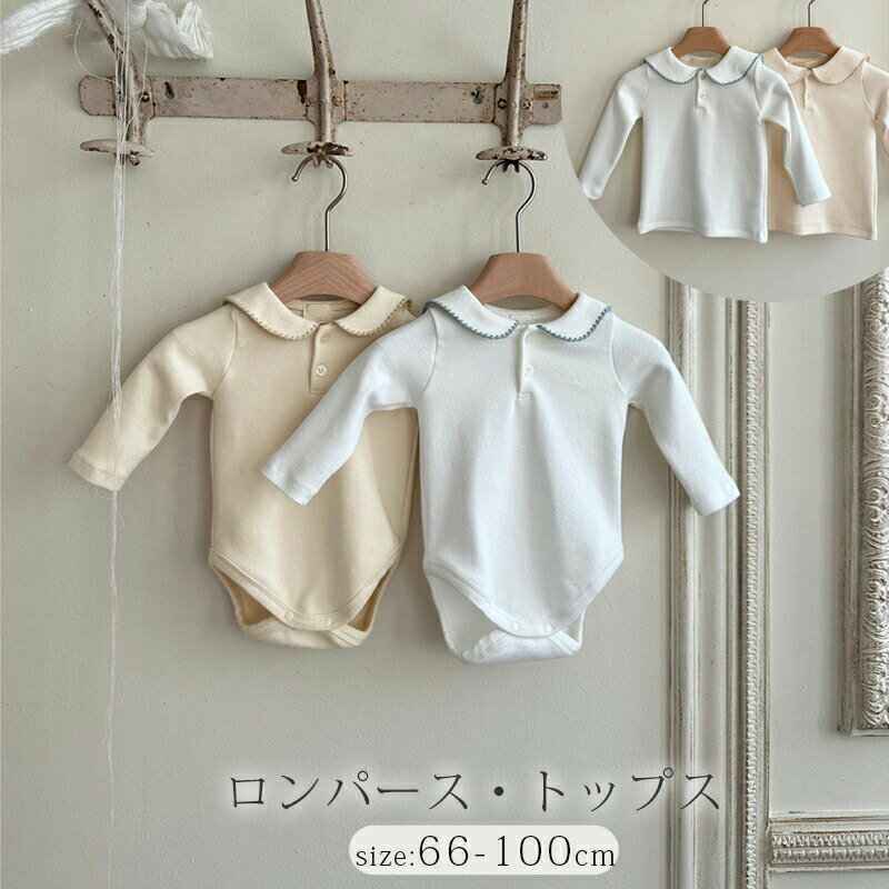 乐天商城 - ベビー ロンパース 大きな襟ロンパース トップス 赤ちゃん 服 新生児 出産祝い ベビー服 ベビーウェア 肌着インナー かわいい コットン ナチュラル キッズ 長袖 ブラウス おしゃれ 韓国ファッション 可愛い ルームウェア 子ども服 プレゼント ホワイト