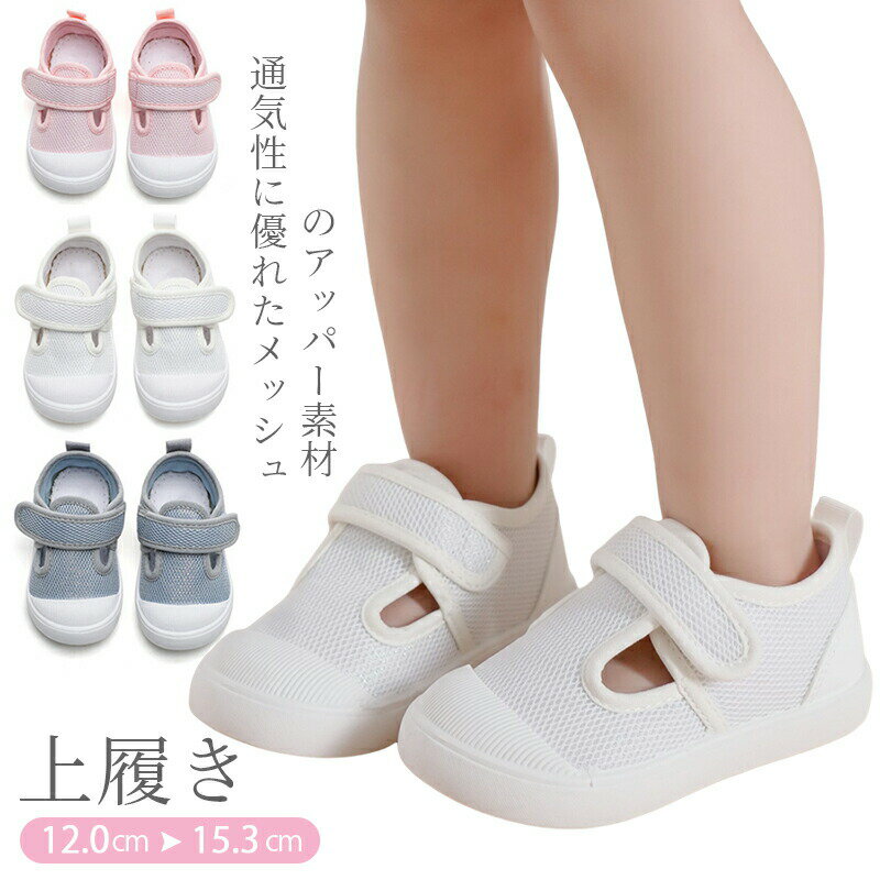 乐天商城 - 上履き 上靴 うわばき うわぐつ 内履き キッズ ベビー 通気性メッシュ 上履き（上靴）子供服 男の子 女の子 靴 キッズ シューズ スニーカー スクールシューズ 室内シューズ 室内履き マジックテープ 履きやすい 小学校 幼稚園 保育園用 白