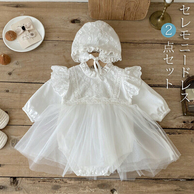 乐天商城 - セレモニードレス 退院着 2点セット 新生児 お宮参りドレス ボンネット 帽子セット ベビードレス 赤ちゃんドレス 長袖 チュチュ 女の子 ワンピース ギフト ロンパース セレモニーロンパース 子供服 お披露目 フォーマル 出産祝い 出産準備 ホワイト 66 73 80 90cm