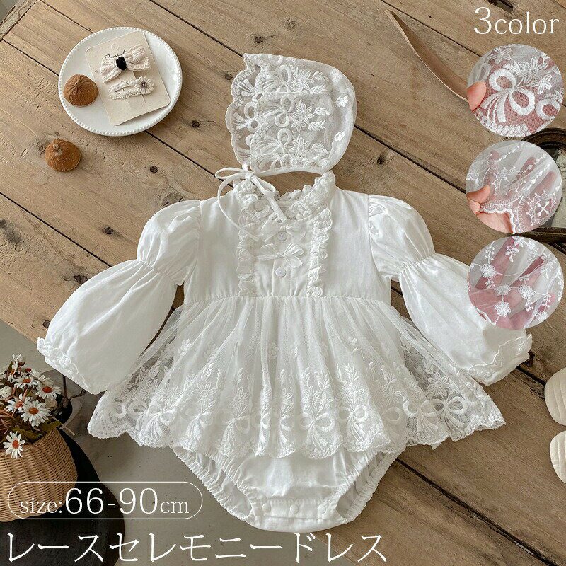 乐天商城 - セレモニードレス 2点セット 新生児 お宮参り 退院着 ドレス ボンネット 帽子付き ふんわり ベビードレス 赤ちゃんドレス 長袖 女の子 ギフト ロンパース セレモニーロンパース 子供服 お披露目 フォーマル 出産祝い 出産準備 ホワイト 66 73 80 90cm