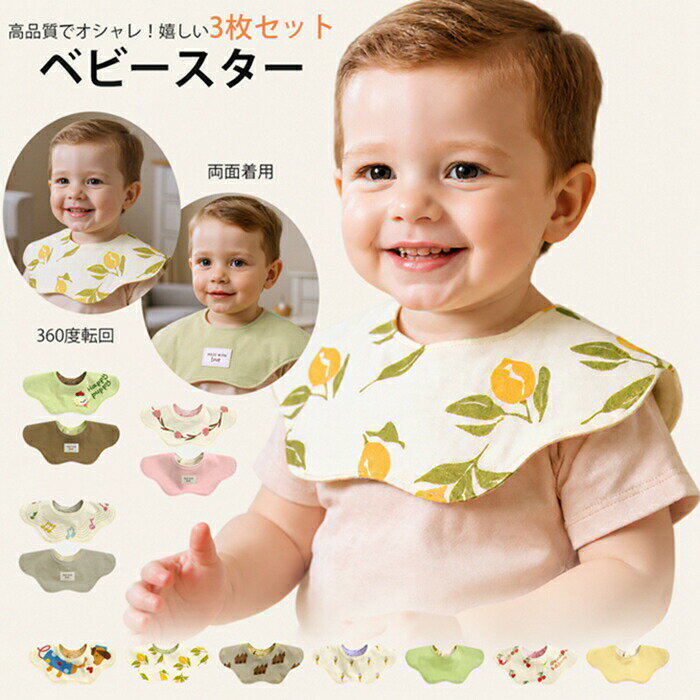 乐天商城 - 【高品質・かわいい柄選べる3枚セット】ベビースタイ 3枚セット 綿100％ 男の子 女の子 ベビー よだれかけ 出産祝い スタイ おしゃれ 男児 女児 保育園 ベビー用スタイ 出産祝い ギフト 洗濯可　食事用スタイ 赤ちゃん かわいい ベビーグッズ 幼児