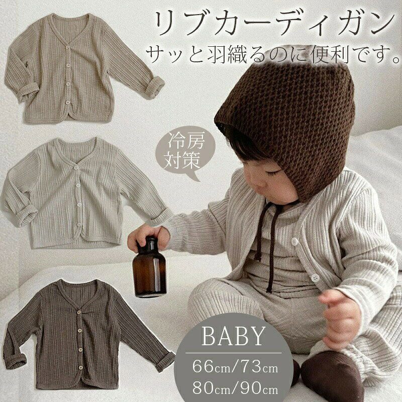 カーディガン キッズ ベビー服 薄手 日焼け止め リブカーディガン ボレロ ベビー ...