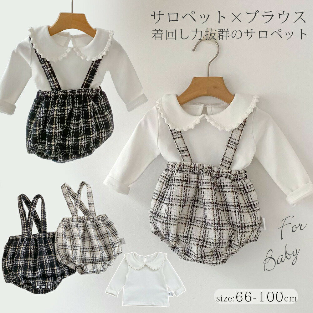 乐天商城 - ベビー サロペット ベビー服 赤ちゃん かわいい 子供服 女の子 男の子 上下セット サロペット×ブラウス セットアップ チェック柄 かぼちゃパンツ ナチュラル服 長袖シャツ 子ども 子供 ベビー 春秋 おしゃれ 誕生日 66 73 80 90 100cm