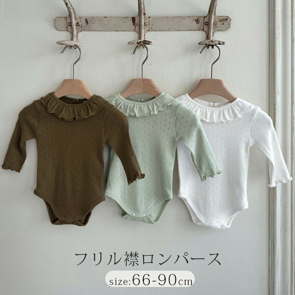 乐天商城 - ベビー ロンパース フリル襟ロンパース トップス 赤ちゃん 服 新生児 出産祝い ベビー服 ベビーウェア 綿 長袖ロンパース コットン ナチュラル キッズ かわいい おしゃれ 子供服 無地 韓国ファッション 可愛い ルームウェア 子ども服 プレゼント ホワイト