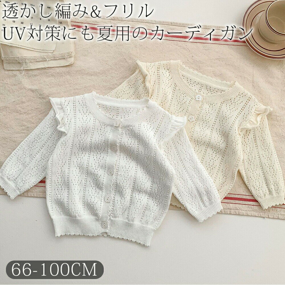 乐天商城 - ベビー服 カーディガン 長袖 サマーカーディガン 透かし編み&フリル キッズ ベビー 赤ちゃん 羽織り 子供 ラッシュガード 日焼け止め 薄手 女の子 男の子 トップス ガールズ おしゃれ 子ども服 夏服 白 UVカット 66 73 80 90 100cm