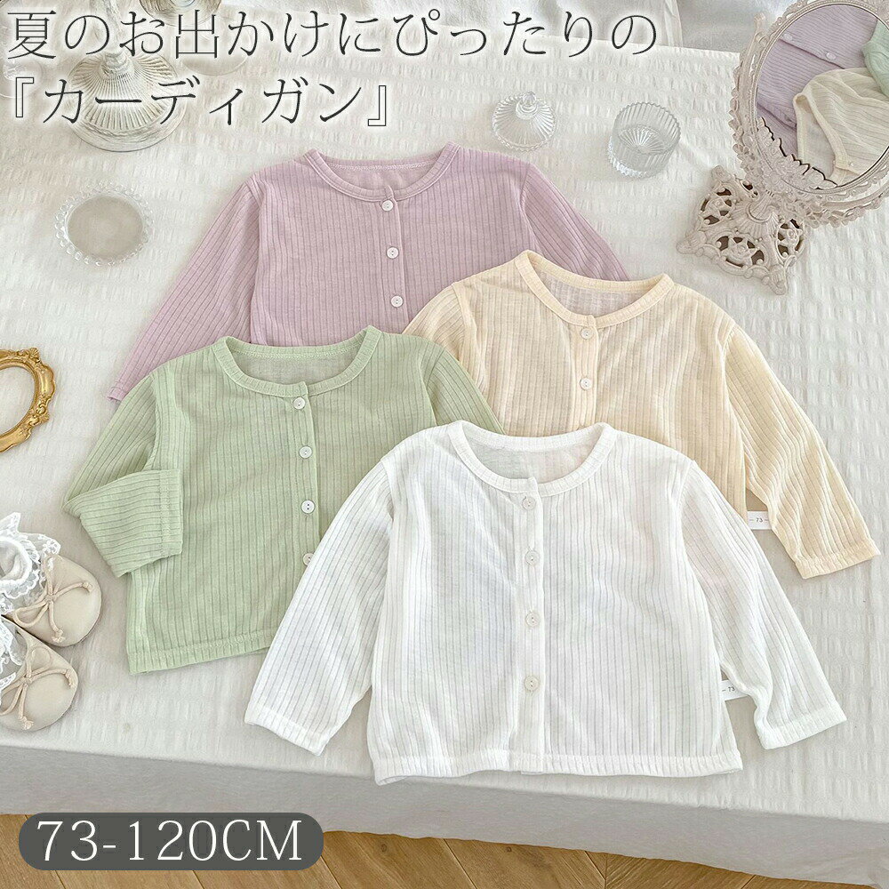 Cardigans - キッズ ベビー服 薄手 日焼け止め カーディガン ボレロ ベビー トップス 赤ちゃん 子供 服 ラッシュガード 日よけ 紫外線 対策 女の子 長袖 冷房対策 サマーカーディガン 男の子 アウター 羽織 重ね着 おしゃれ ファッション 子ども服 夏 春 80 90 100 110 120cm