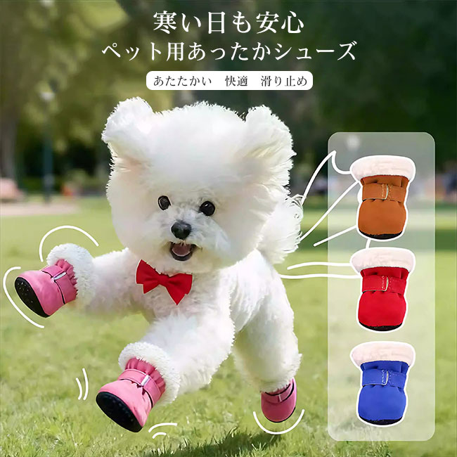 【送料無料】ペット用 秋冬シューズ 犬用 靴 ボア 防寒 あったか 裏起毛 ポリエステル 軽量 ソフト底 滑り止め 脱げにくい お散歩用 多色展開