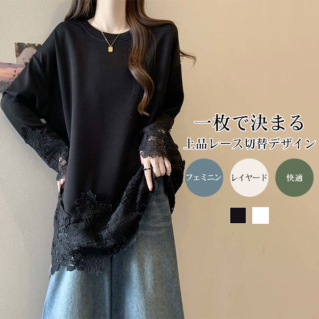 乐天商城 - 【送料無料】レース切替 長袖 Tシャツ レディース ロング丈 中長丈 クルーネック ゆったり 体型カバー 大きいサイズ対応 カジュアル 上品 レイヤード デイリー トップス