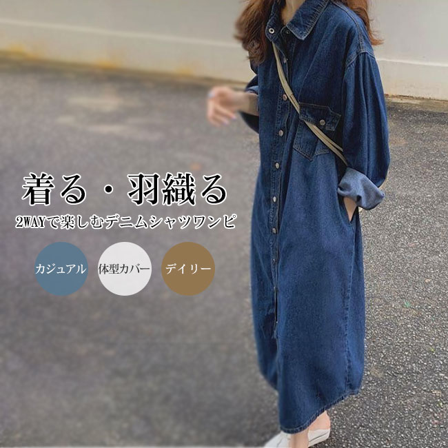 樂天商城 - 【送料無料】デニム シャツワンピース レディース ロング 羽織 2WAY ゆったり 体型カバー 前開き カジュアル 大人 レイヤード デイリー 着回し ワンピース