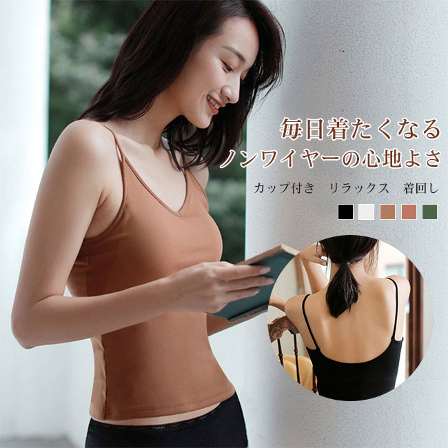 一枚で安心して着られる、カップ一体型のタンクトップです。やわらかなコットンベースのリブ素材を使用し、通気性が良く、肌にやさしい快適な着心地。ノンワイヤー仕様で締め付け感がなく、長時間の着用でもストレスを感じにくいデザインです。おすすめポイント《1》フロントは女性らしいVネック、背中はすっきりとしたUネックで、美しいラインを演出。《2》通気性のあるカップ構造により、ムレにくく快適さをキープします。裾は幅広仕様で、ズレにくく安定感のある着用感。《3》インナーとしてはもちろん、一枚着としても使える、デイリーに活躍するアイテムです。商品詳細一枚で安心して着られる、カップ一体型のタンクトップです。やわらかなコットンベースのリブ素材を使用し、通気性が良く、肌にやさしい快適な着心地。ノンワイヤー仕様で締め付け感がなく、長時間の着用でもストレスを感じにくいデザインです。おすすめポイント《1》フロントは女性らしいVネック、背中はすっきりとしたUネックで、美しいラインを演出。《2》通気性のあるカップ構造により、ムレにくく快適さをキープします。裾は幅広仕様で、ズレにくく安定感のある着用感。《3》インナーとしてはもちろん、一枚着としても使える、デイリーに活躍するアイテムです。SPECカラー：ブラック ホワイト キャメル ピンク グリーン素材 綿混サイズ明細:S【cm】肩幅42 バスト76 総丈44M【cm】肩幅44.5 バスト81 総丈46br>L【cm】肩幅47 バスト86 総丈48XL【cm】肩幅49.5 バスト91 総丈50ご注意：素人採寸ですので、若干の誤差がございます、ご了承ください。中国製made in China知っておいて頂きたいこと濡れたままの放置や長時間の浸漬はしないで下さい。汗や雨で湿った状態では特に、注意が必要です。淡い色の 衣類、バッグ等を一緒に使用される際にもご注意下さい。平らな面に置いて測定しておりますので、実際に着用されるとサイズが異なる場合がございますが、予めご了承下さい。画面上の色はブラウザや設定により、実物とは異なる場合があります。ご了承の上ご注文下さい。、一枚で安心して着られる、カップ一体型のタンクトップです。やわらかなコットンベースのリブ素材を使用し、通気性が良く、肌にやさしい快適な着心地。ノンワイヤー仕様で締め付け感がなく、長時間の着用でもストレスを感じにくいデザインです。おすすめポイント《1》フロントは女性らしいVネック、背中はすっきりとしたUネックで、美しいラインを演出。《2》通気性のあるカップ構造により、ムレにくく快適さをキープします。裾は幅広仕様で、ズレにくく安定感のある着用感。《3》インナーとしてはもちろん、一枚着としても使える、デイリーに活躍するアイテムです。