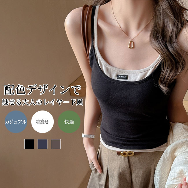 乐天商城 - 【送料無料】レディース レイヤード風 キャミソール ダブルストラップ 配色デザイン 細見え フィット インナー ノースリーブ コットン ストレッチ 大人カジュアル 重ね着風 トップス