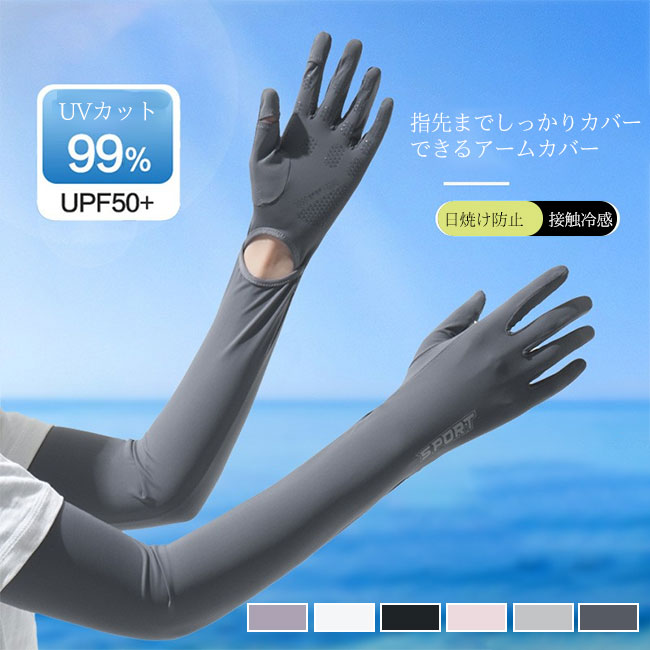 指先から二の腕まで伸びてフィットするのでズレにくく、腕から手先まで綺麗に見える。高いUVカット率で日焼けしたくない二の腕上までしっかりカバー。触れるとひんやりと感じる接触冷感機能も嬉しいポイント。おすすめポイント《1》手袋感覚でさっと着用でき、手軽に持ち運べる。《2》男女問わず着て頂けるユニセックスデザイン。《3》アウトドア、キャンプ、買い物、公園、イベントスタッフ、野外、配達など、様々なシーンでの活躍間違いなし。商品詳細指先から二の腕まで伸びてフィットするのでズレにくく、腕から手先まで綺麗に見える。高いUVカット率で日焼けしたくない二の腕上までしっかりカバー。触れるとひんやりと感じる接触冷感機能も嬉しいポイント。おすすめポイント《1》手袋感覚でさっと着用でき、手軽に持ち運べる。《2》男女問わず着て頂けるユニセックスデザイン。《3》アウトドア、キャンプ、買い物、公園、イベントスタッフ、野外、配達など、様々なシーンでの活躍間違いなし。SPECカラー：ダークグレー ライトグレー ピンク ブラック ホワイト パープル素材 ナイロンサイズ明細:F【cm】全長56.5 袖口(二の腕）35ご注意：素人採寸ですので、若干の誤差がございます、ご了承ください。中国製made in China知っておいて頂きたいこと濡れたままの放置や長時間の浸漬はしないで下さい。汗や雨で湿った状態では特に、注意が必要です。淡い色の衣類?バッグ等を一緒に使用される際にもご注意下さい。平らな面に置いて測定しておりますので、実際に着用されるとサイズが異なる場合がございますが、予めご了承下さい。画面上の色はブラウザや設定により、実物とは異なる場合があります。ご了承の上ご注文下さい。指先から二の腕まで伸びてフィットするのでズレにくく、腕から手先まで綺麗に見える。高いUVカット率で日焼けしたくない二の腕上までしっかりカバー。触れるとひんやりと感じる接触冷感機能も嬉しいポイント。おすすめポイント《1》手袋感覚でさっと着用でき、手軽に持ち運べる。《2》男女問わず着て頂けるユニセックスデザイン。《3》アウトドア、キャンプ、買い物、公園、イベントスタッフ、野外、配達など、様々なシーンでの活躍間違いなし。