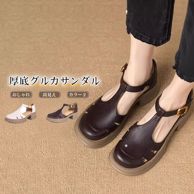 大人っぽい雰囲気が魅力的なグルカサンダル。つま先から踵部分まで編み込まれたデザインは、しっかりと足を保護しながら通気性も抜群。さらに安定感のある太めのヒールで、スタイルアップ効果も抜群。おすすめポイント《1》人気のグルカサンダルを程よいボリュームを持たせたソールにし、ファッション性を高めた一品。《2》素足で合わせても素肌が露出しすぎないデザインのため、合わせるパンツを選ばず、コーディネートの幅が広がる。《3》抜け感たっぷりで夏でも涼しげに履けるので、これからの季節絶対に押さえておきたいアイテム。商品詳細大人っぽい雰囲気が魅力的なグルカサンダル。つま先から踵部分まで編み込まれたデザインは、しっかりと足を保護しながら通気性も抜群。さらに安定感のある太めのヒールで、スタイルアップ効果も抜群。おすすめポイント《1》人気のグルカサンダルを程よいボリュームを持たせたソールにし、ファッション性を高めた一品。《2》素足で合わせても素肌が露出しすぎないデザインのため、合わせるパンツを選ばず、コーディネートの幅が広がる。《3》抜け感たっぷりで夏でも涼しげに履けるので、これからの季節絶対に押さえておきたいアイテム。SPECカラー：ホワイト ダークブラウン素材 PUサイズ明細:35（JP22.5）36（JP23）37（JP23.5）38（JP24）39（JP24.5）ご注意：素人採寸ですので、若干の誤差がございます、ご了承ください。中国製made in China知っておいて頂きたいこと濡れたままの放置や長時間の浸漬はしないで下さい。汗や雨で湿った状態では特に、注意が必要です。淡い色の衣類?バッグ等を一緒に使用される際にもご注意下さい。平らな面に置いて測定しておりますので、実際に着用されるとサイズが異なる場合がございますが、予めご了承下さい。画面上の色はブラウザや設定により、実物とは異なる場合があります。ご了承の上ご注文下さい。大人っぽい雰囲気が魅力的なグルカサンダル。つま先から踵部分まで編み込まれたデザインは、しっかりと足を保護しながら通気性も抜群。さらに安定感のある太めのヒールで、スタイルアップ効果も抜群。おすすめポイント《1》人気のグルカサンダルを程よいボリュームを持たせたソールにし、ファッション性を高めた一品。《2》素足で合わせても素肌が露出しすぎないデザインのため、合わせるパンツを選ばず、コーディネートの幅が広がる。《3》抜け感たっぷりで夏でも涼しげに履けるので、これからの季節絶対に押さえておきたいアイテム。
