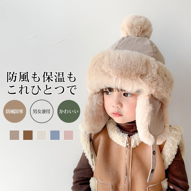 乐天商城 - 【送料無料】帽子 パイロット帽 子供 こども キッズ キャップ トラッパーハット ファー 女の子 男の子 厚手 防風防寒 ポンポン付き 秋冬 暖かい 保温 可愛い 男女兼用 ユニセックス 通園通学 カラバリ豊富