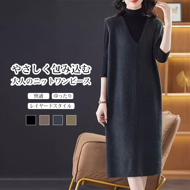 乐天商城 - 【送料無料】ワンピース レディース ベストワンピース ノースリーブ 中丈 ニット Vネック 大人 ゆったり 快適 体型カバー 着痩せ レイヤード 重ね着 秋冬 スタイルアップ 大きいサイズ