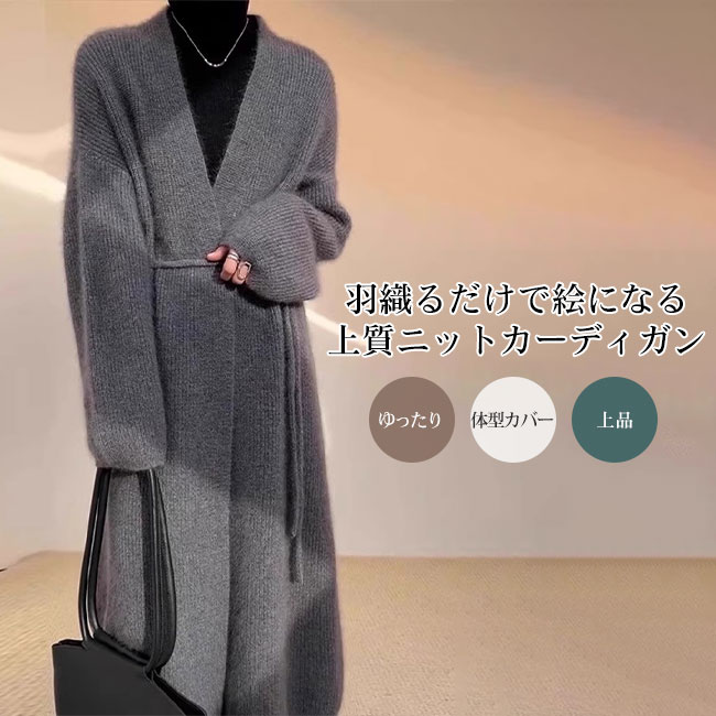 乐天商城 - 【送料無料】カーディガン レディース ニット ふんわり アウター ロング丈 長袖 厚手 手触り良い 上品 ボタンなし ベルト付き ゆったり 大人 抜け感 無地 シンプル 通勤 オフィス 羽織 暖かい 保温性 春 秋 冬 着回し 体型カバー
