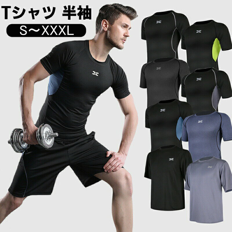 商品説明商品名ジムでのトレーニングやランニング、スポーツ、あらゆる場所で活躍するコンプレッションウェアがオールシーズン使える半袖Tシャツで登場しました。通気性あり 速乾性あり通気性速乾性伸縮性に優れた生地を使用し、激しいスポーツ時でもサラッとした快適な着用感伸縮性に優れたストレッチ素材で、優しく体にフィット抜群の伸縮性とフィット感が、快適な着心地を保ちます！大きく体を動かすときもストレッチがあるので楽々、動きを妨げません！軽量でフィット感と抜群の通気性、それぞれが単品でも使用でき、ランニング以外の様々なスポーツでもお使いいただけます。伸縮性が良い素材で動きやすく、ランニング、トレニング、フィットネスジムなど室内スポーツウェアとウォーキング、アウトドアなど屋外スポーツウェアとしても幅広く利用できます。大きめサイズもご用意して、幅広い体型の方に対応します。スポーツに必要なアイテムを集めた初心者さんも安心のセットです！スポーツは初めてという方にも嬉しい上下フルコーデセット！毎日続けるから洗い替えを探している方にも嬉しい快適コーデセットです。素材ポリエステル95％、スパンデックス5%生産国中国サイズ【S】 推奨体重55kg-60kg【M】 推奨体重60kg-70kg【L】 推奨体重70kg-80kg【XL】 推奨体重80kg-90kg【XXL】 推奨体重90kg-100kg【XXXL】 推奨体重90kg-100kgセット内容半袖シャツ　単品注意PC環境光の具合により、色や素材のイメージが写真と若干異なる場合がございます。モデル写真に使用されているアクセサリー小物は別途記載が無い限り付属いたしません。商品に不良があった場合は、商品到着から5日以内にご連絡いただければご返金交換対応させて頂きます。商品のサイズは、全て平置きにて外寸を測定しております。商品によっては+-0.5cm～1cmの誤差が発生してしまう場合がございます。該当商品は他店と在庫共有です。タイミングにより、在庫ズレが生じる場合がございます。予めご了承ください。