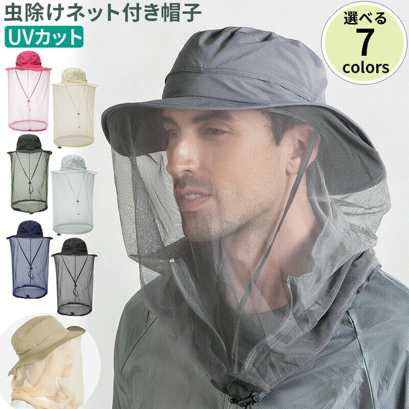 商品説明商品名虫除けネット付き帽子 日差しが強くなる季節の日焼け、紫外線対策はもちろん、熱中症などのトラブルを避けるのにも最適な多機能帽子です。あご紐付属専用あごひも付属で、自転車や登山などの風の強い日にも帽子が飛ばされることなく、安心してお使いいただけます。素材布地：綿100％メッシュ部分：ポリエステル100％生産国中国サイズフリーサイズ 60CM(適応頭囲57～60cm)セット内容帽子　単品注意PC環境光の具合により、色や素材のイメージが写真と若干異なる場合がございます。モデル写真に使用されているアクセサリー小物は別途記載が無い限り付属いたしません。商品に不良があった場合は、商品到着から5日以内にご連絡いただければご返金交換対応させて頂きます。商品によっては+-0.5cm～1cmの誤差が発生してしまう場合がございます。該当商品は他店と在庫共有です。タイミングにより、在庫ズレが生じる場合がございます。予めご了承ください。