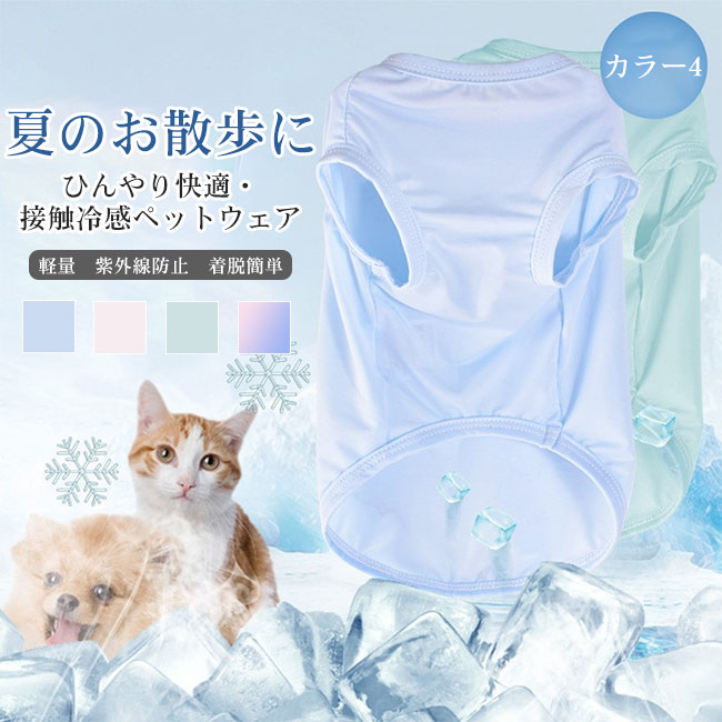 ペットウェア 犬服 ドッグウェア 接触冷感 ひんやり 薄手 袖なし 快適 紫外線防止 ...