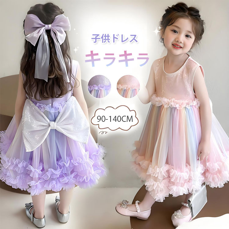 Rakuten - 子供ドレス 子供 ドレス 子供 ピアノ発表会 発表会ドレス子供 結婚式 2歳 ドレス 3歳 誕生日 ドレス 女の子 ベビー ドレス 90 虹色 キラキラ シンプル フォーマル ドレス キッズ 結婚式 発表会 花柄 ワンピース パーティー セレモニー チュールスカート レインボー