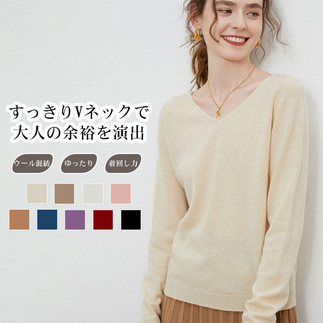 樂天商城 - 【送料無料】ニット レディース セーター トップス ウール混 チクチクしない 長袖 Vネック ふんわり 肌触り良い 柔らかい 快適 伸縮性 保温性 シンプル カジュアル キレイめ ゆったり インナー 通勤 お出かけ カラバリ豊富 大きいサイズ