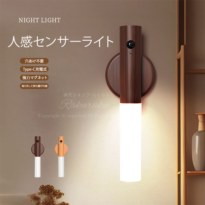 光源タイプ：LED毎日の生活を、もっと便利に快適に。人感センサー付きナイトライトが登場！磁気式で穴あけ不要、簡単取り付け可能。Type?C充電で長時間使用、ブルーライトカットフリッカーフリーで目に優しい。寝室廊下玄関クローゼットなど家中で大活躍。おしゃれな木目調インテリアとしても人気。高品質安心保証送料無料！ギフトプレゼントにも最適な売れ筋アイテムです。ご注意商品写真はできる限り実物の色に近づけるよう努めておりますがご使用のPCモニター設定や部屋の照明により多少、色の変化が感じられる場合がございます。ご購入と在庫更新のタイミングにより、お買い求めいただいた商品が稀に欠品になる場合がございます。上記内容を全てご了承の上、商品をお買い求め下さい。