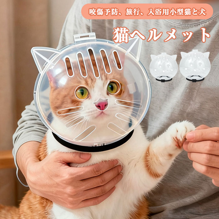 グルーミング用猫ヘルメット 透明なヘッドカバー 脱皮 爪切り シャワー 行動訓練用の咬傷防止マズル ? 咬傷予防 旅行