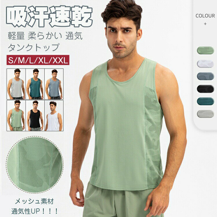 商品説明商品名通気速乾性：通気性の高い素材を採用、 程よい厚みながら、汗や水分を吸水し速乾性が抜群、肌にやさしい、耐久性と伸縮性もあります、 オールシーズンで活躍のメンズ タンクトップ。様々なシーン：ランニングやウォーキングでのスポーツウェア、ジムでのフィットネスウェア、 部屋着やパジャマでのルームウェア、リラクシングウェア、ワンマイルウェアと様々なシーンで活躍するアイテム.素材ポリエステルポリウレタン生産国中国サイズS 着丈66cm　バスト96cm　肩幅32cmM 着丈68cm　バスト100cm 肩幅33cmL 着丈70cm　バスト104cm　肩幅34cmXL 着丈72cm　バスト110cm　肩幅35cm2XL 着丈74cm　バスト116cm　肩幅36cmセット内容タンクトップ　単品注意PC環境光の具合により、色や素材のイメージが写真と若干異なる場合がございます。モデル写真に使用されているアクセサリー小物は別途記載が無い限り付属いたしません。商品に不良があった場合は、商品到着から5日以内にご連絡いただければご返金交換対応させて頂きます。商品のサイズは、全て平置きにて外寸を測定しております。商品によっては若干の誤差が発生してしまう場合がございます。該当商品は他店と在庫共有です。タイミングにより、在庫ズレが生じる場合がございます。予めご了承ください。