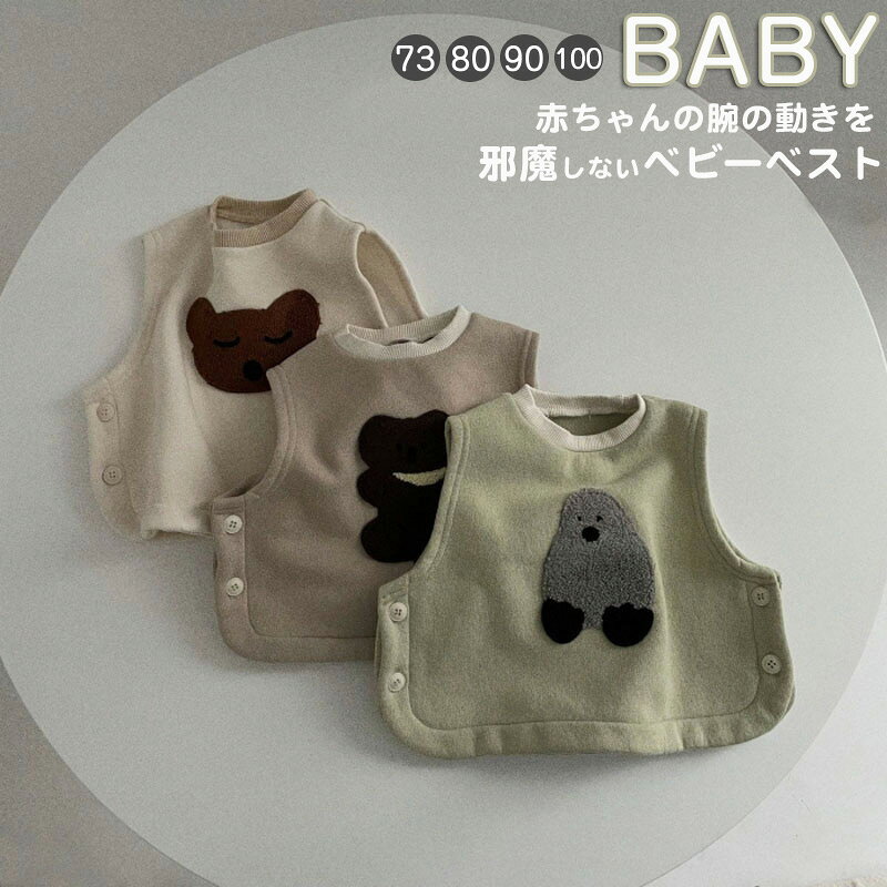 商品説明商品名赤ちゃんの腕の動きを邪魔しないベビーベスト。よく動くハイハイ期の赤ちゃんにもぴったりです。素材コットン、ポリエステル生産国中国サイズ73：参考身長66-7380：参考身長73-8090：参考身長80-90100：参考身長90-100セット内容ベスト注意PC環境光の具合により、色や素材のイメージが写真と若干異なる場合がございます。モデル写真に使用されているアクセサリー小物は別途記載が無い限り付属いたしません。商品に不良があった場合は、商品到着から5日以内にご連絡いただければご返金交換対応させて頂きます。商品のサイズは、全て平置きにて外寸を測定しております。商品によっては若干の誤差が発生してしまう場合がございます。該当商品は他店と在庫共有です。タイミングにより、在庫ズレが生じる場合がございます。予めご了承ください。