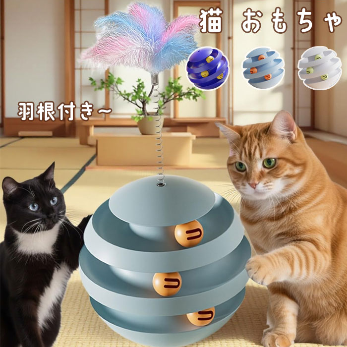 留守中のひとり遊び 猫 おもちゃ 一人遊び 子猫 おもちゃ ペット 用 知育 玩具 運動不足解消 ボール ねこじゃらし子猫や活発な子におすすめ、デザインも可愛く、お部屋に置いてもインテリアを邪魔しません。丈夫で安全な素材を使用し、留守中のひとり遊びにもぴったり。組み立ても簡単で届いてすぐ楽しめます。「ひとり遊びができる」「ストレス解消」「丈夫で安心」三拍子そろったおすすめの猫おもちゃです。PP＋ABS製の高品質素材を採用し、耐久性もあります。元気な猫の噛みつきや引っかきにも安心。不倒翁デザインで倒れても自動で起き上がり、途切れない楽しさを提供します。(SIZE) 直径約22cm 羽根部分約35cmねこじゃらし付きとなしがございます。お間違えの無いようお願い申し上げます。