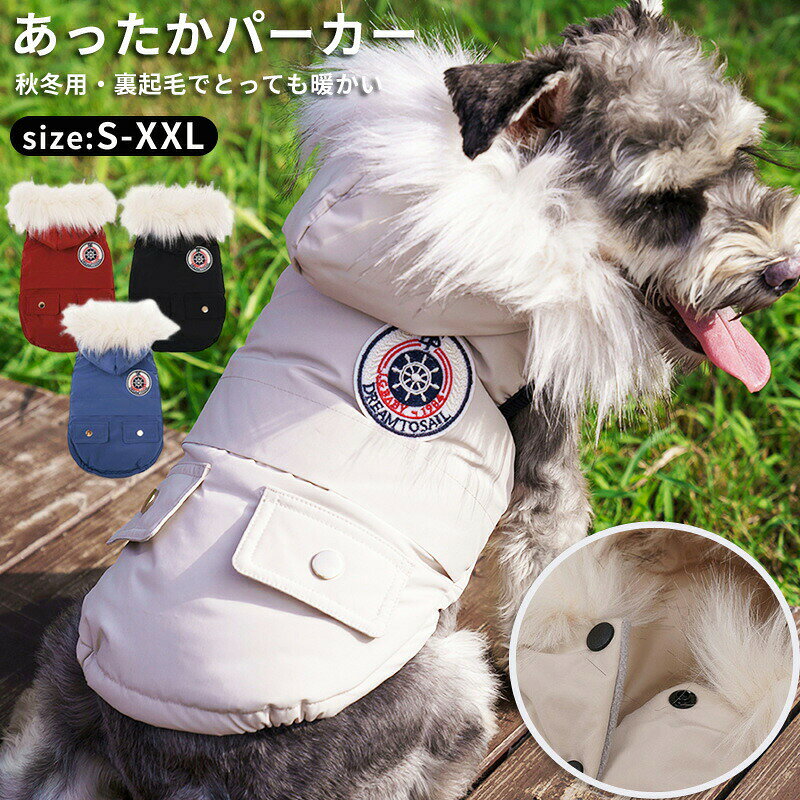 商品説明商品名防寒ドッグウェア中綿入りと裏生地フリースの防寒ジャケットで、とってもあったかスタイリッシュなデザインのフード付きドッグジャケットです。ふんわりと柔らかい素材を使用しており、やさしい肌触り。前ボタンの全開きタイプで、着脱しやすいですよ。素材ポリエステル、コットン生産国中国サイズS: 背丈:25cm 胴回り:40cm　首回り:28cmM: 背丈:29cm 胴回り:44cm　首回り:31cmL: 背丈:33cm 胴回り:48cm　首回り:34cmXL: 背丈:36cm 胴回り:54cm　首回り:38cmXXL: 背丈:40cm 胴回り:58cm　首回り:42cm小型犬サイズから中型犬用まで対応できます。セット内容ペット服　単品注意PC環境光の具合により、色や素材のイメージが写真と若干異なる場合がございます。モデル写真に使用されているアクセサリー小物は別途記載が無い限り付属いたしません。商品に不良があった場合は、商品到着から5日以内にご連絡いただければご返金交換対応させて頂きます。商品のサイズは、全て平置きにて外寸を測定しております。商品によっては+-0.5cm～1cmの誤差が発生してしまう場合がございます。該当商品は他店と在庫共有です。タイミングにより、在庫ズレが生じる場合がございます。予めご了承ください。