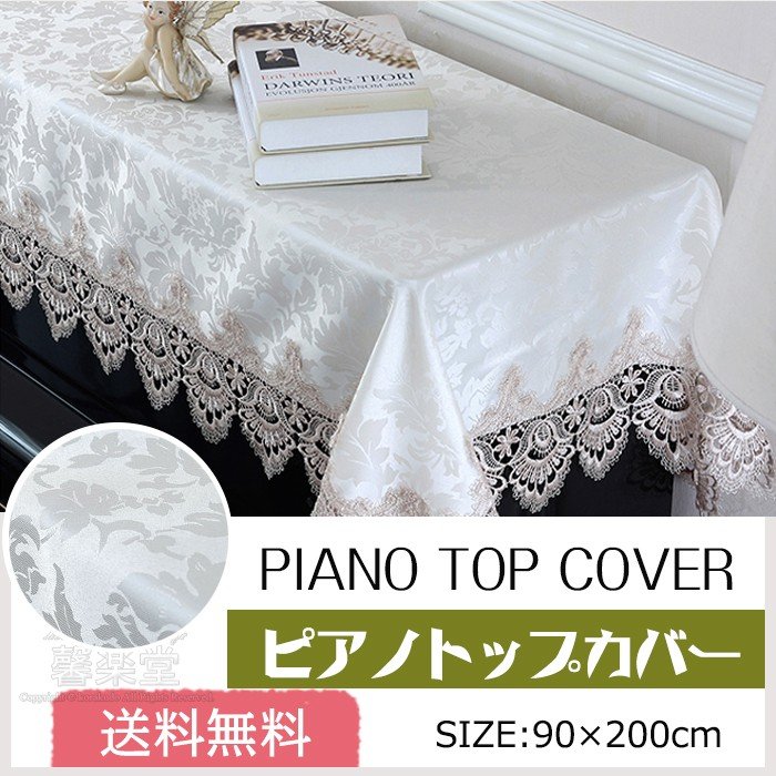 商品名人気のピアノカバーが登場！内容ピアノカバーのみモデル写真に使用されているアクセサリー小物は別途記載が無い限り付属いたしません。素材高級ポリエステル100％ （生地には、水に縮まない、耐久性がありしわになりにくく、速乾機能をもつ、手入れがとっても簡単です！外部損害と傷から保護します。急激な温度と湿度の変化に対して穏やかな絶縁を提供します。）カラーライトブラウン（浅褐色） （光の当たり方でシャンパンベージュのような淡いカラーに見えます。）サイズ90×200cm（サイズはレースを含んだサイズになります。）商品紹介1.繊細な刺繍が華やかで上品な雰囲気になります。独特の外観、厚地でしわになりにくてよい懸垂感を持つ。大切なピアノの保護をしつつ、お部屋のアクセントにもなる素敵なアイテムです。2.高級感と重厚感を兼ね揃えたお勧めの逸品です。かわいいおしゃれなピアノカバーをお探しの方にオススメです。注意事項お客様のご覧になっているモニター等により多少色が異なる場合がございます。