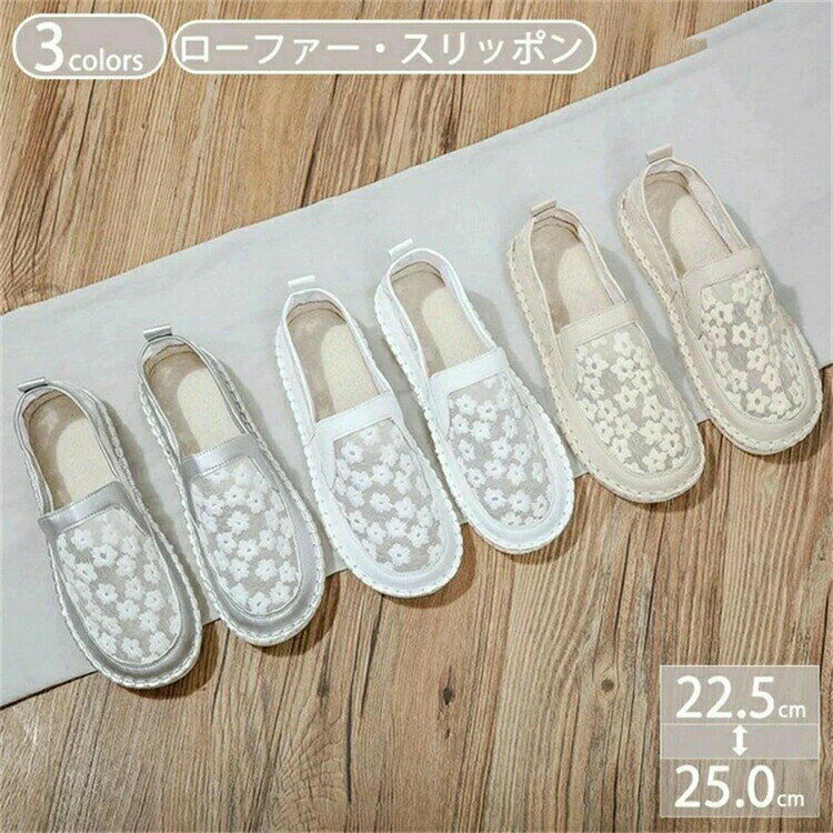 22.5cm 23cm 23.5cm 24cm 24.5cm 25cm 25.5cm 26cm 26.5cm SS S M L LL LLL XXL 3L素足でも靴下を合わせても可愛い、春夏に大活躍の1足です表地：メッシュメイン素材：メッシュヒール：3cm美脚と歩きやすさの両方を兼ね備えた、3cm厚底のプラットフォームソール。低めでフラットなソールは、歩きやすさ抜群！長時間のお出かけでも足のストレスを感じません。さっと履けてさっと脱げる！サイドゴムで脱ぎ履き楽ちん!靴紐を結ぶ手間がなく、手を使わずさっと足入れできるから毎日楽に履いていただけます。メッシュアッパーには繊細なフラワー刺繍が施されています。フェミニンで上品な足元を演出します。お洒落に、手軽い、カジュアルに。素足でサンダル風に履いたカジュアルコーデの足元をキラキラ華やに演出。メッシュだから足も蒸れずに涼しく快適やわらかな革素材のローファーだから、足にやさしくフィットします。メッシュのデザインで通気性も抜群クッション性の良い中敷き。長時間履いても疲れにくい！アウトソールはグリップ力に優れた合成ゴム素材を使用。滑りにくく安心して歩けます。場合：シンプルかつカジュアルなデザインで、コーデしやすいため、普段使いはもちろん、トライブ、運動、通勤、通学、ショッピングなど幅広くご利用いただけます。主婦のお散歩や買い物などで、スーパーやショッピングモールへお出かけの際に、着用されることがオススメです。ウォーキングはもちろん、普段使いにもバッチリなウオーキングシューズです。ちょこっとスタイルアップのヒール高歩きやすさと安定感、脚長効果のすべてを叶える厚底。走ったりも余裕でできて、さりげにスタイルアップできる絶妙な高さと好評です。オールシーズンOK！柔らかいメッシュを使用しています。春夏秋冬オールシーズン履けるからヘビロテ間違いなし！歩きやすいかかと部分にはクッション入りで足をしっかりホールド。インソールにクッション性があるので、らくちんな履き心地で、足が痛くない＆疲れないと好評です。指に優しいラウンドトゥつまさきの形が丸いから、指に優しい履き心地で長時間歩いても痛くなりにくい優秀スリッポンです。仮装やコスプレにもハロウィンやパーティーの仮装、お芝居やコスプレの衣装にもオススメです！カラーホワイト シルバー アプリコット取扱いサイズ22.5cm 23.0cm 23.5cm 24.0cm 24.5cm 25.0cm22.5cm 23cm 23.5cm 24cm 24.5cm 25cm 25.5cm 26cm 26.5cm SS S M L LL LLL XXL 3L